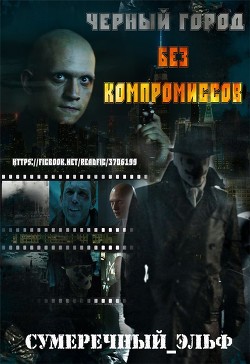 Черный город. Без компромиссов (СИ)