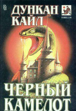 Древняя, времен короля Артура, крепость в самом сердце Германии. Один из наиболее засекреченных объектов «черных СС», тайного рыцарского ордена в Третьем Рейхе.... Черный Камелот