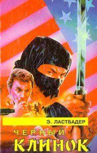 Черный клинок