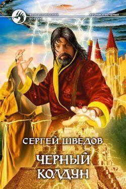 Черный колдун