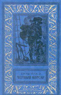 Черный Корсар