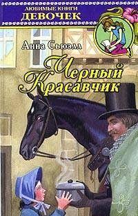 Черный Красавчик