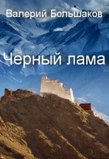 Черный лама