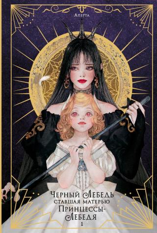 Черный лебедь, ставшая матерью принцессы-лебедя. Том 1 [litres]