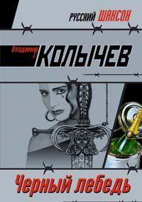 Черный лебедь