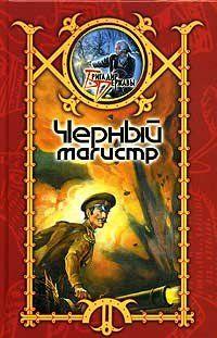 Черный Магистр