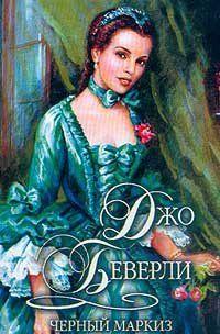 Черный маркиз