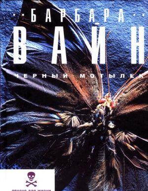 Черный мотылек