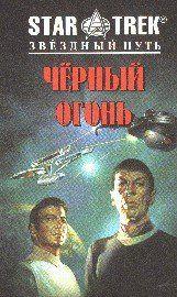 Черный огонь