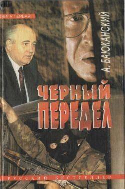 Черный передел. Книга I