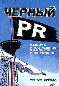 Черный PR. Защита и нападение в бизнесе и не только