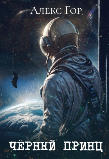 Черный принц
