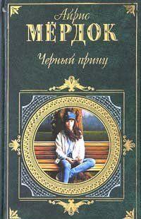 Черный принц