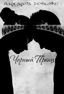 Черный Принц