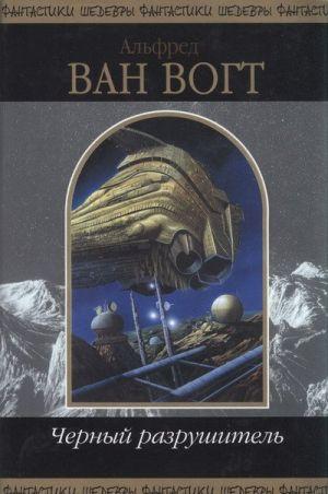 Черный разрушитель