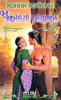 Черный рыцарь