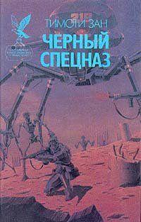 Черный спецназ