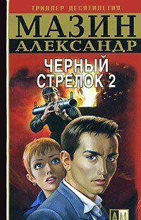 Черный Стрелок 2