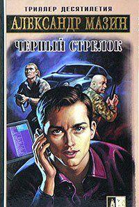 Алексей Шелехов – наследник изрядного состояния, учится в Англии, пока его опекун управляет промышленной империей погибшего в автокатастрофе отца Алексея. Через... Черный Стрелок