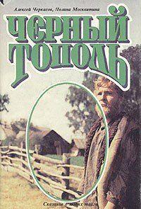 Черный тополь