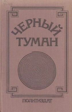 Черный туман