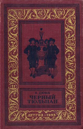 Черный тюльпан