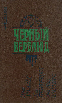 Черный верблюд