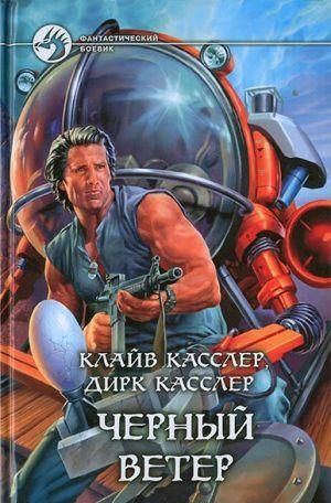 Черный ветер