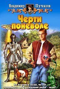 Черти поневоле