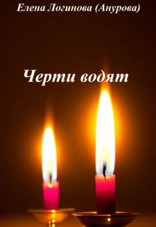 Черти водят