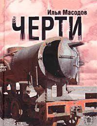 Черти