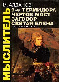 Роман «Чертов мост», созданный выдающимся русским писателем и философом Марком Алдановым, рассказывает о героическом переходе русской армии через Альпы.
... Чертов мост