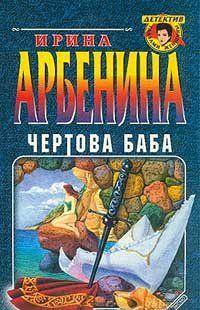 Чертова баба