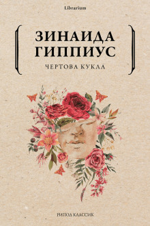 Чертова кукла