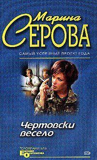 Чертовски весело