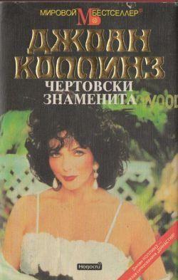 Чертовски знаменита