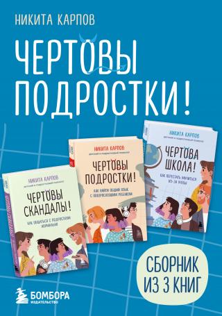 Чертовы подростки! Сборник книг Никиты Карпова [litres][сборник]