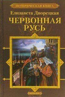 Червонная Русь