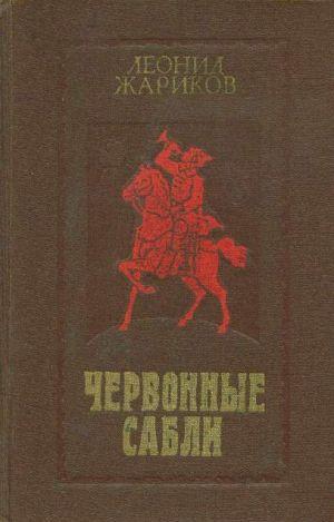 Червонные сабли