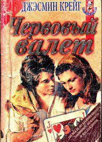 Червовый валет