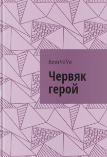 Червяк герой