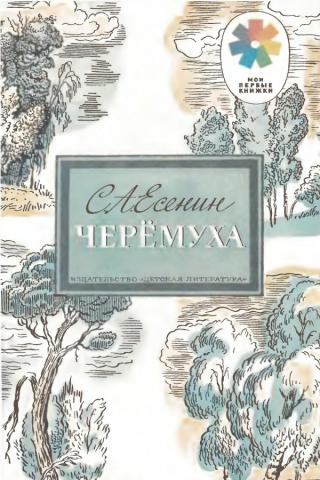 Черёмуха (c илл.)