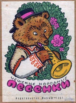 Чешские народные песенки [1967] [худ. К. Зотов]