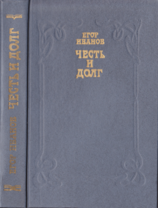 Честь и долг