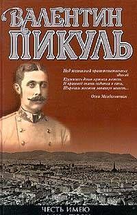 Честь имею!