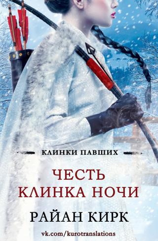 Честь клинка ночи [ЛП]
