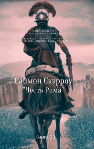 Честь Рима [ЛП][The Honour of Rome]