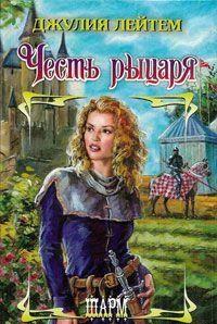 Честь рыцаря