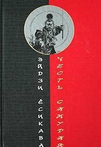 Роман классика японской литературы посвящен реальным историческим событиям XVI века, когда в Японии шла жестокая борьба за власть между разрозненными... Честь самурая
