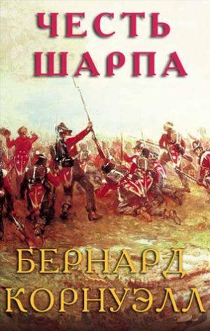 Честь Шарпа